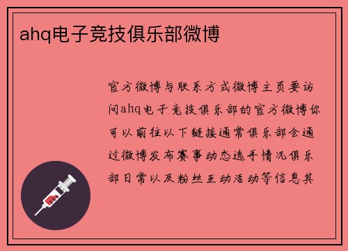ahq电子竞技俱乐部微博