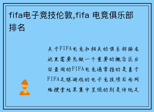 fifa电子竞技伦敦,fifa 电竞俱乐部排名