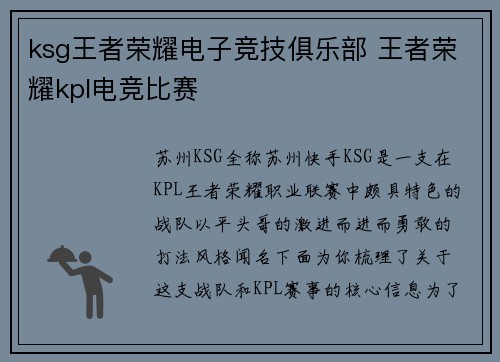 ksg王者荣耀电子竞技俱乐部 王者荣耀kpl电竞比赛