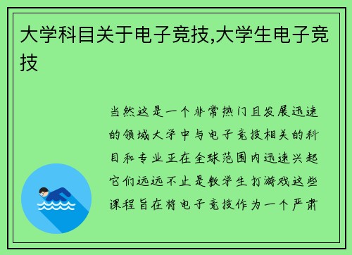 大学科目关于电子竞技,大学生电子竞技