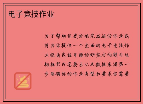 电子竞技作业