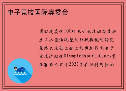 电子竞技国际奥委会